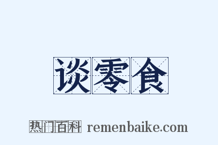 谈零食是什么意思的图片